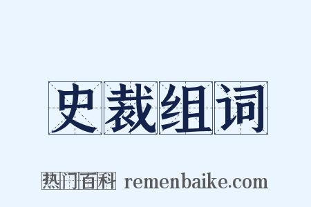 史裁组词是什么意思的图片